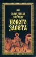 Священная история Нового Завета Серия: Православная библиотека инфо 9902u.