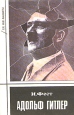 Адольф Гитлер В трех томах Том 3 Серия: XX век Фашизм инфо 11178u.