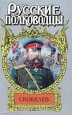 Скобелев Есть только миг Серия: Русские полководцы инфо 12931u.