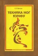 Техника ног кунфу Книга 1 Серия: Боевые искусства Востока инфо 4245x.