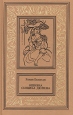 Ошибка сыщика Дюпена В двух томах Том 2 Серия: Большая библиотека приключений и научной фантастики инфо 8188x.