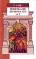 Сравнительные жизнеописания В 3 томах Том II Серия: Вехи истории инфо 6338y.