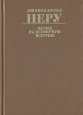Взгляд на всемирную историю В трех томах Том 1 Серия: Джавахарлал Неру Взгляд на всемирную историю В трех томах инфо 13070y.