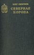 Северная корона Серия: Советский военный роман инфо 6016p.