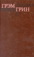 Грэм Грин Собрание сочинений в шести томах Том 6 Серия: Собрание сочинений Грэма Грина В шести томах инфо 10460p.