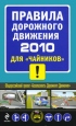 Правила дорожного движения 2010 для "чайников" к ним Автор Алексей Приходько инфо 5092q.