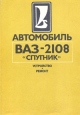 Автомобиль ВАЗ-2108 "Спутник" устройство и ремонт автомобиля ВАЗ-2108 инфо 5957q.