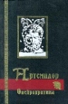 Онейрокритика Серия: Библиотека античной литературы инфо 11660t.