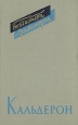 Педро Кальдерон Пьесы В двух томах Том 1 Серия: Библиотека драматурга инфо 11876t.