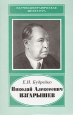Николай Алексеевич Изгарышев (1884 - 1956) Серия: Научно-биографическая литература инфо 1816u.