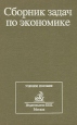 Сборник задач по экономике Серия: Учебник для вузов инфо 2149u.