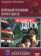 Красный грузовик серого цвета Серия: АРТ Коллекция Кино Европы инфо 3673u.