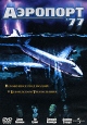 Аэропорт '77 Формат: DVD (PAL) (Keep case) Дистрибьютор: Universal Pictures Rus Региональный код: 5 Количество слоев: DVD-9 (2 слоя) Субтитры: Английский / Немецкий / Французский / Итальянский Звуковые инфо 3811u.