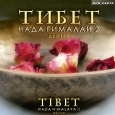 Дейтер Тибет Нада Гималаи 2 Серия: Музыка для релаксации инфо 4678u.